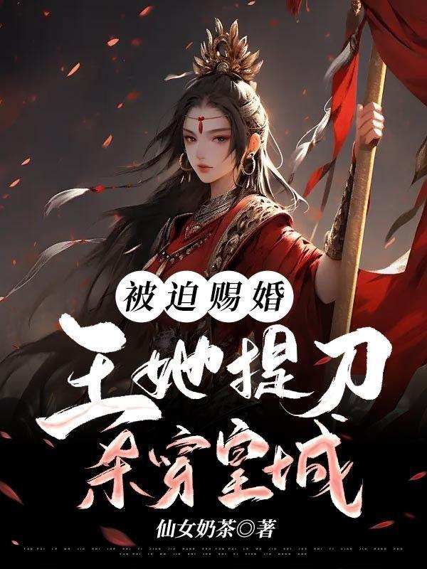 王妃被王爷取心头血的