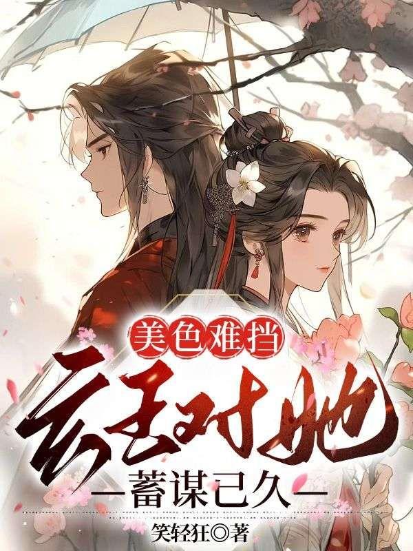 美色难挡玄王对她蓄谋已久女主和谁在一起