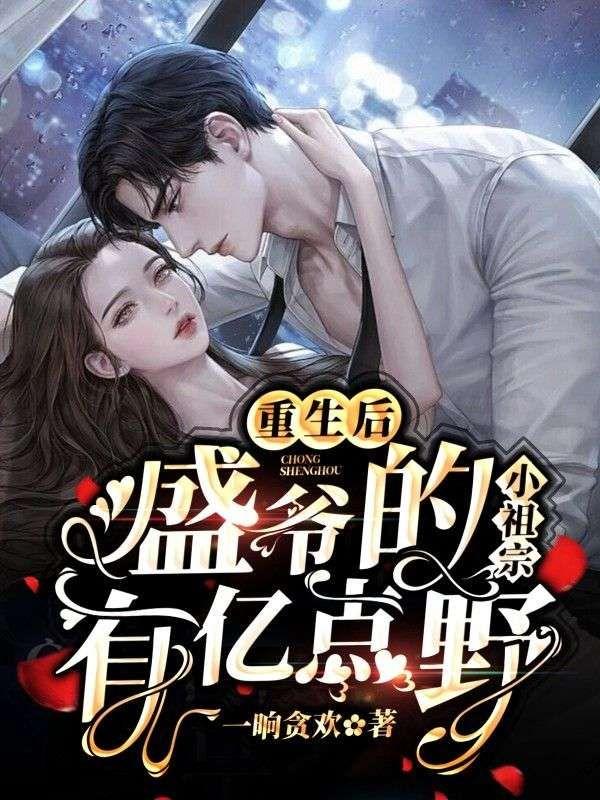 盛家的小祖宗又被撩哭了
