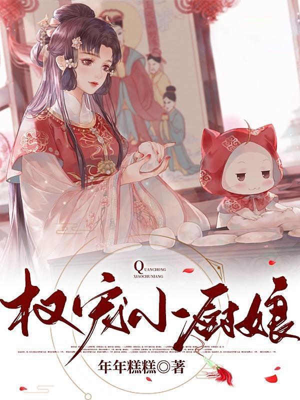 权宠小厨娘免费阅读全文