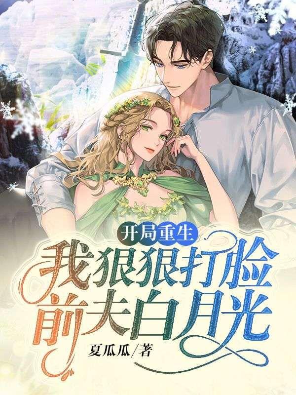 我狠狠打脸前夫白月光