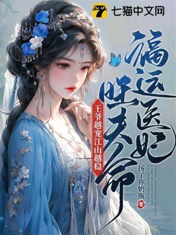 福运医妃旺夫命