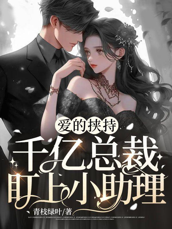 爱的挟持千亿总裁盯上小助理