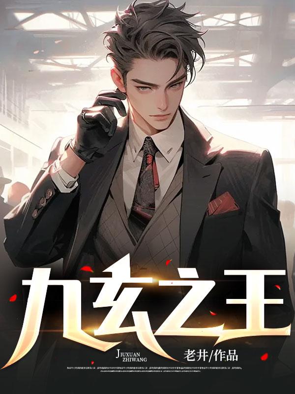 九玄之旅攻是哪位