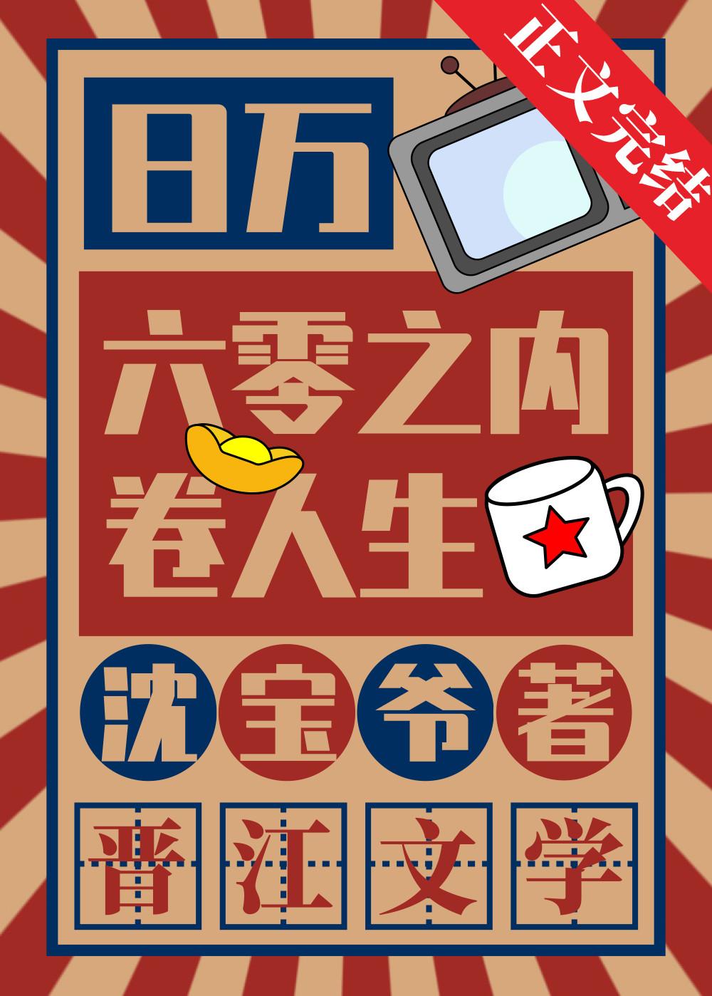 六零之怄意人生