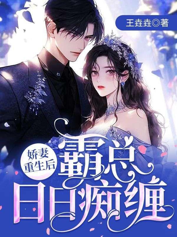 娇妻重生霸道总裁偏执宠