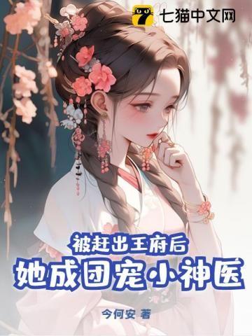 被赶出王府后她成团宠小神医动漫