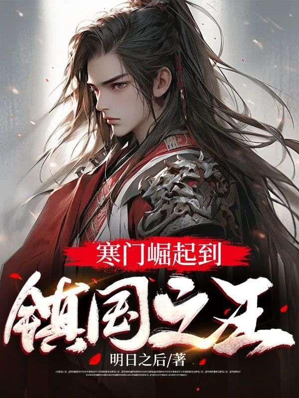 寒门崛起第一百三十七章