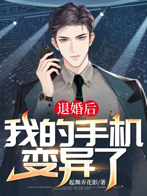 退婚后我成了大佬无弹窗免费阅读