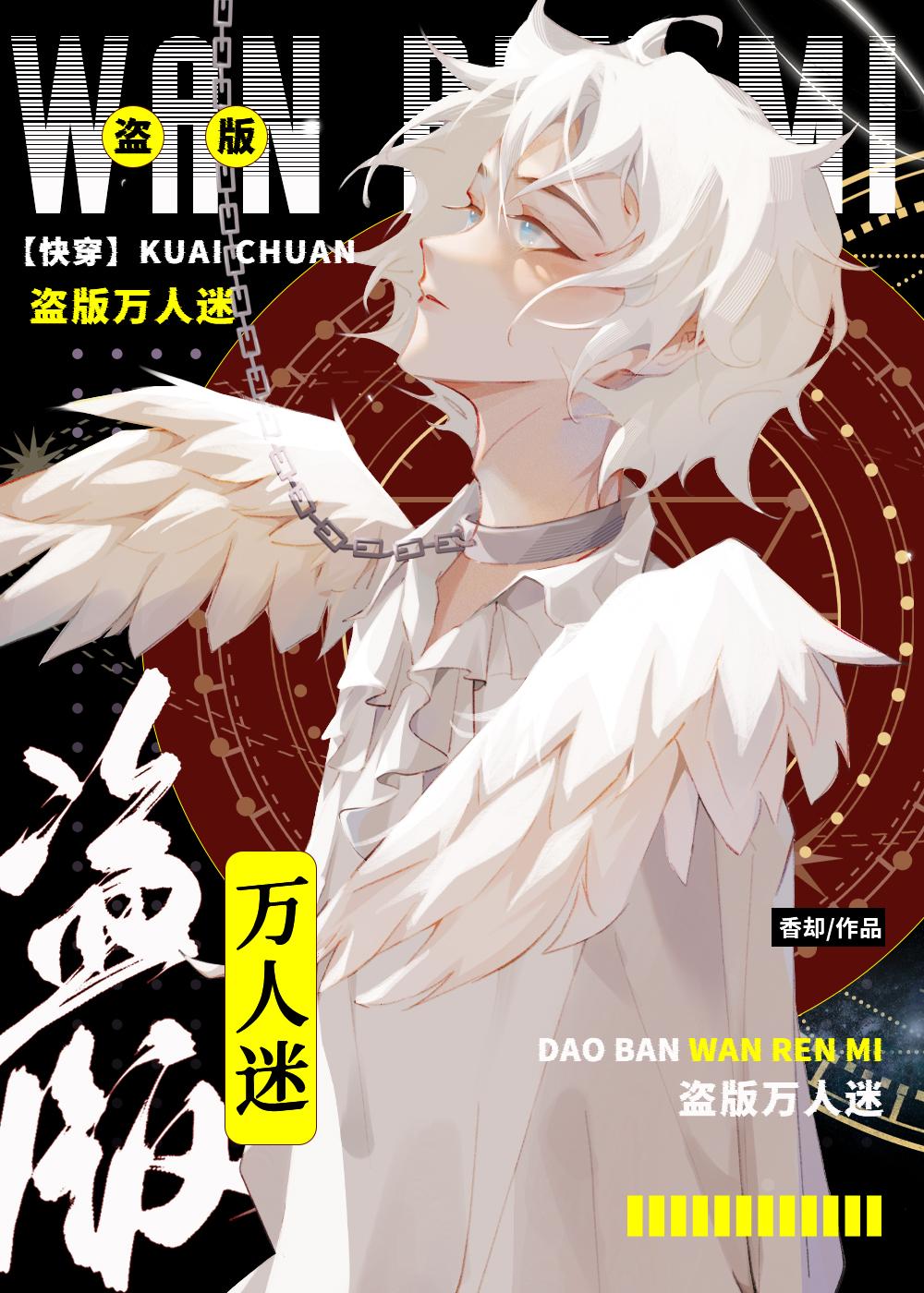 盗版万人迷快穿