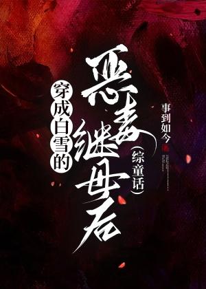 穿越成为白雪公主的后妈漫画