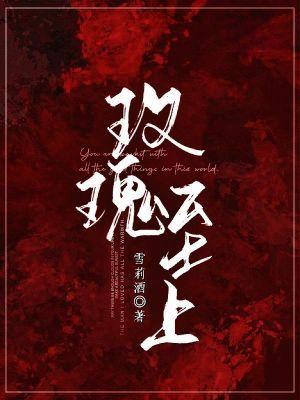 玫瑰至上动漫剧情