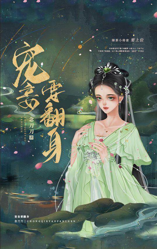 宠妾要翻身txt念刀刀