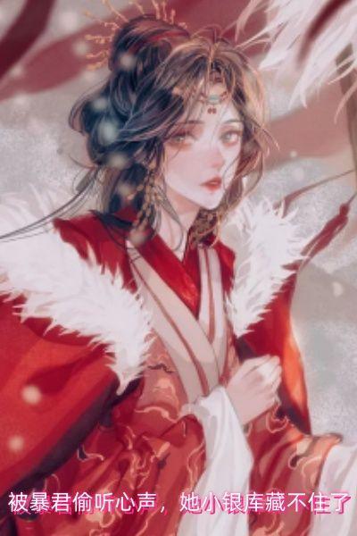 她被暴君夺去清白