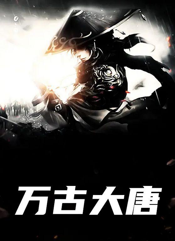 万古大帝百科