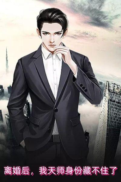 我的天师身份藏不住了