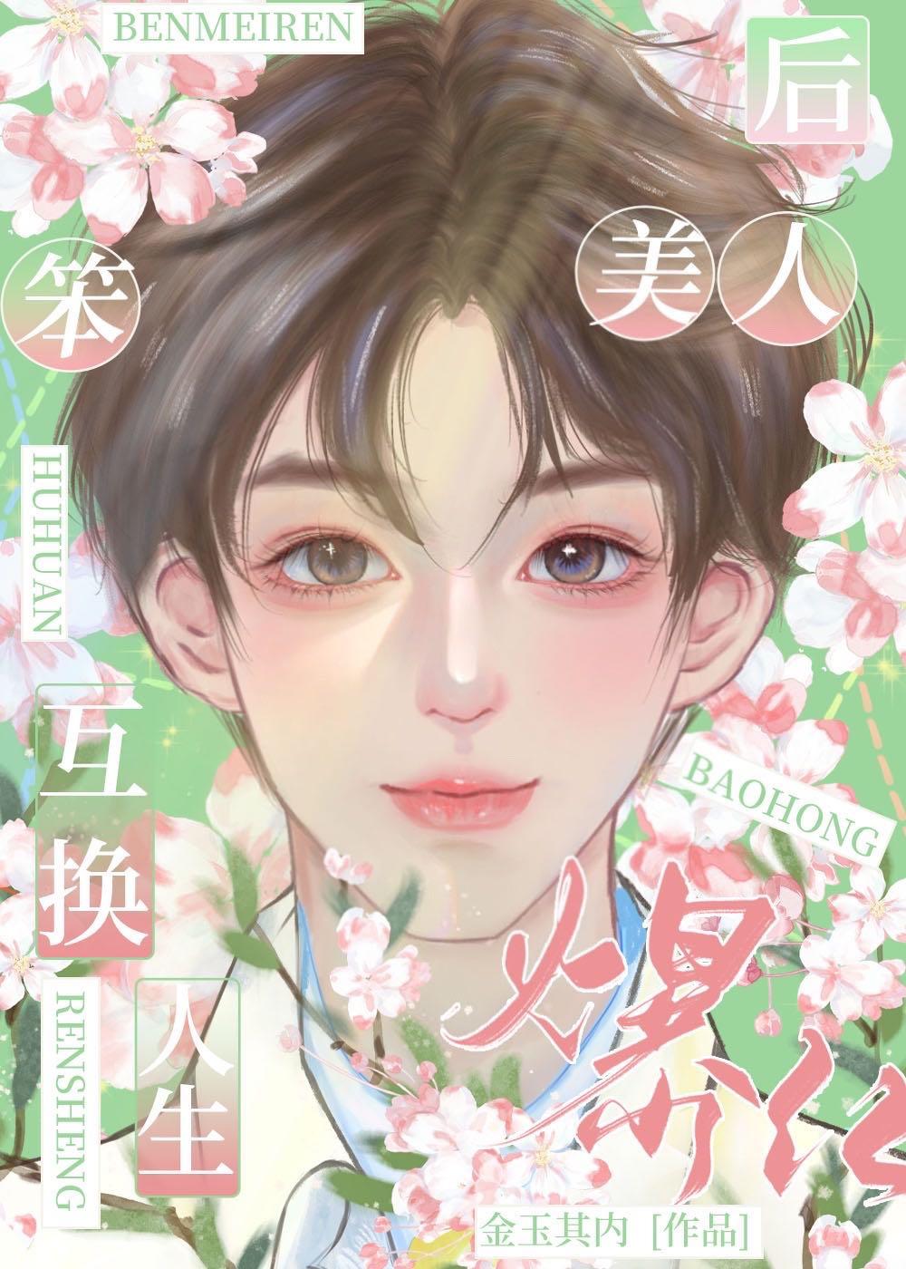 替嫁后我成了夫君心尖宠txt