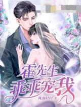 霍先生乖乖宠我短剧热播
