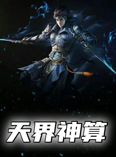 天界算命的星君叫什么