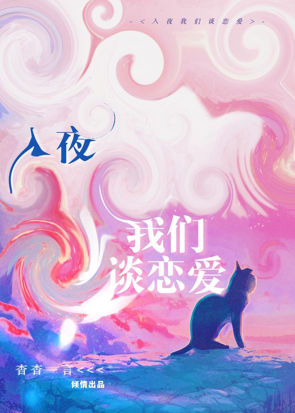 今夜我们谈恋爱歌词