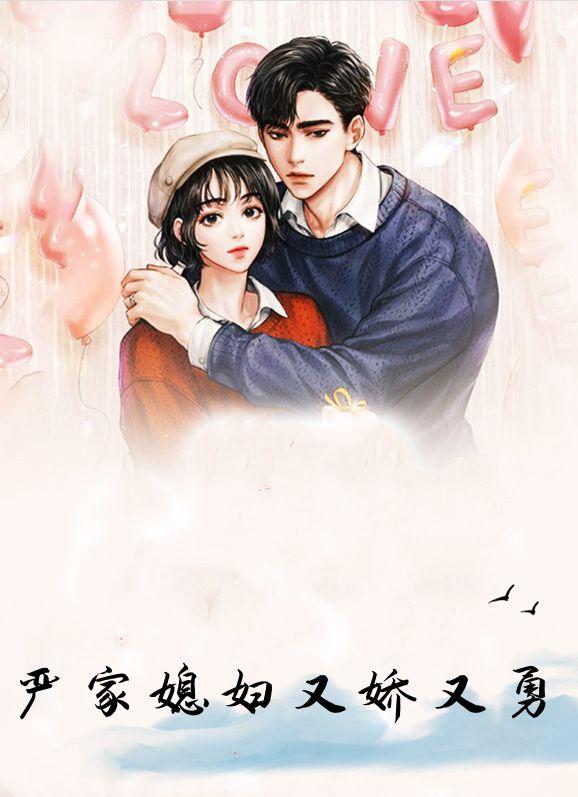 严家媳妇又娇又勇的