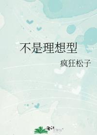 男朋友说自己不是理想型