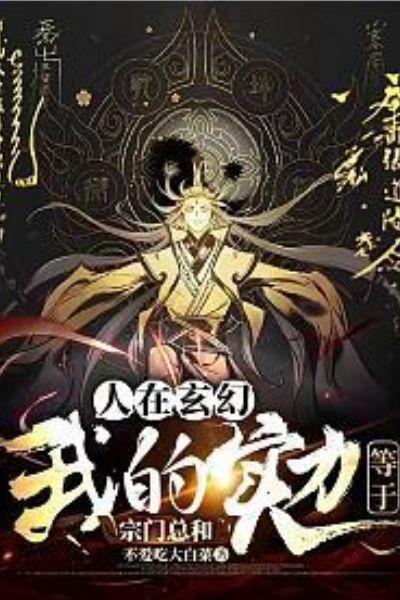 玄幻我的实力都成了大佬