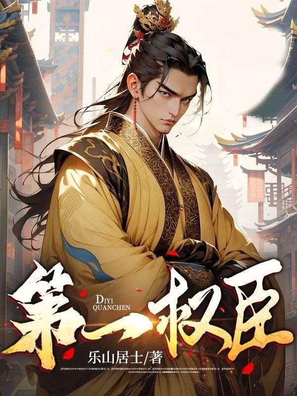 第一权臣是病美人晋江