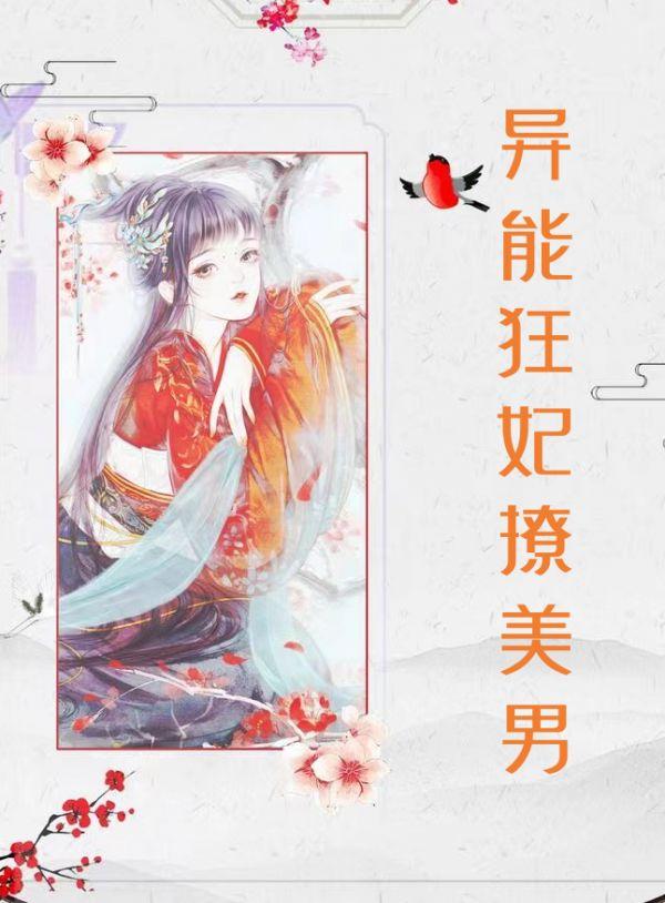 异能狂妃不好惹免费阅读全集