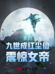震惊女帝 无弹窗最新章节