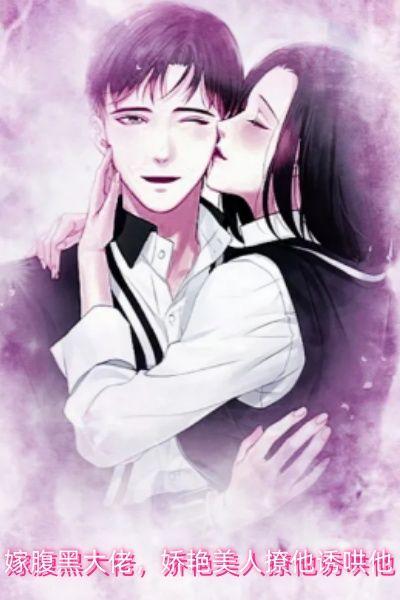 嫁给腹黑