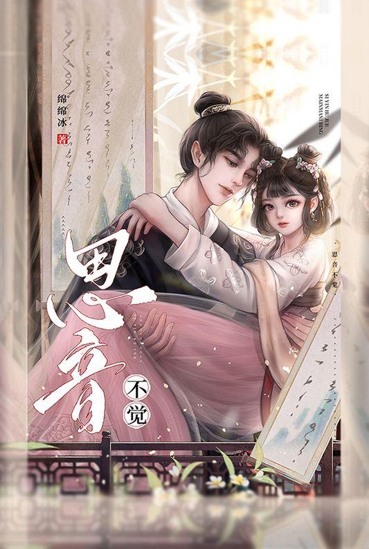 思音不觉古言po
