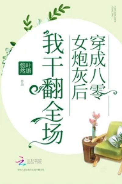 穿成八零女炮灰后我干翻全场txt