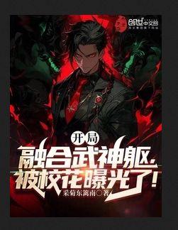 武侠开局融合至尊骨免费阅读