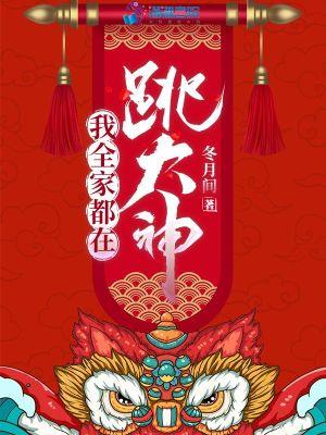 我全家都是穿来的百科