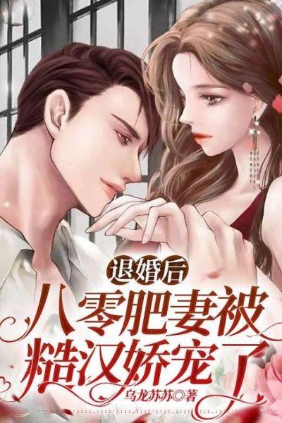 八零暖婚之肥妻逆袭免费阅读
