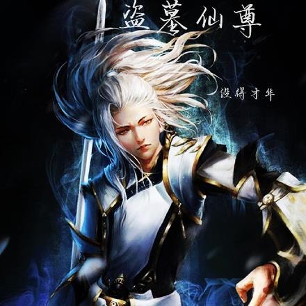 盗墓仙侠