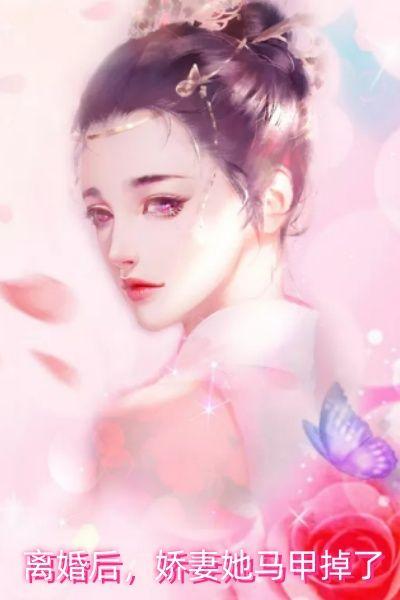 离婚后前妻马甲掉了男主是谁