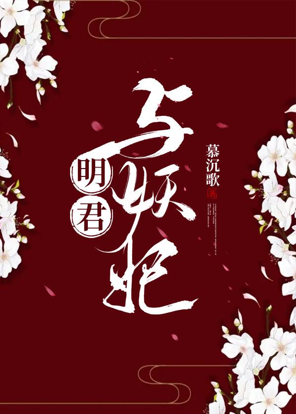 明君与妖妃好看吗
