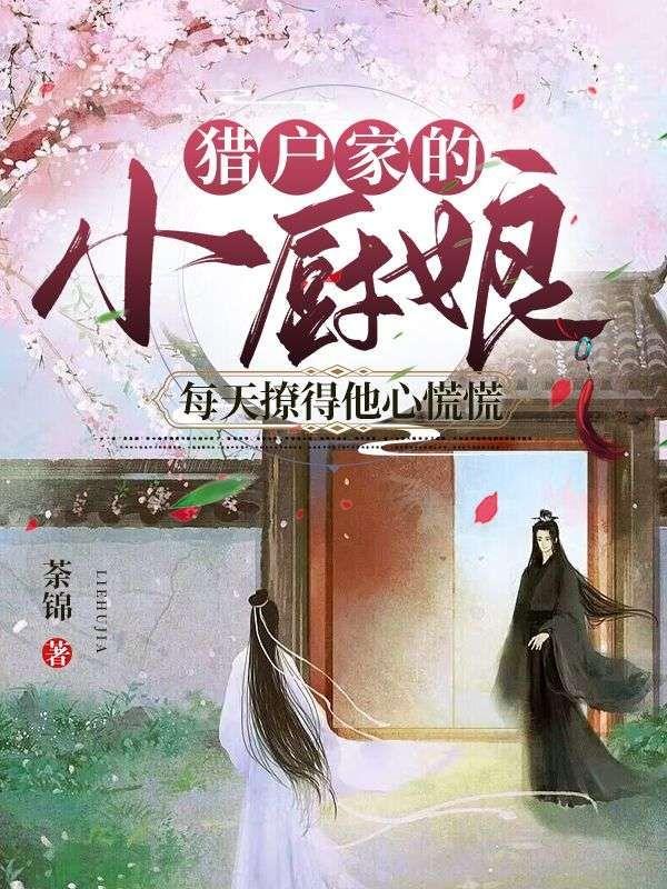 猎户家的小厨娘全文免费阅读全文