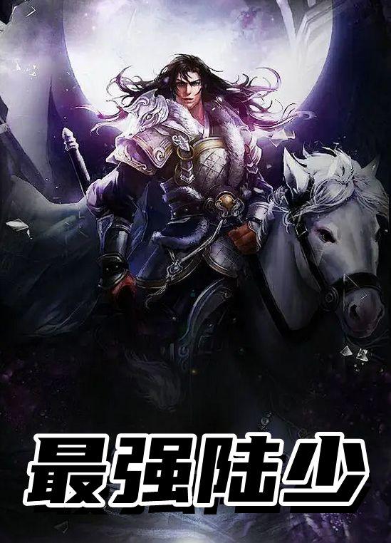 最强战神陆奇免费