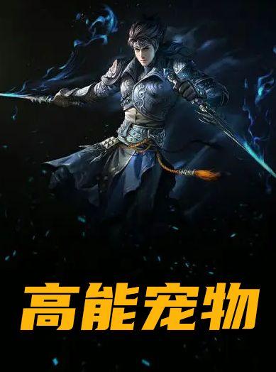 高能宠物团攻略