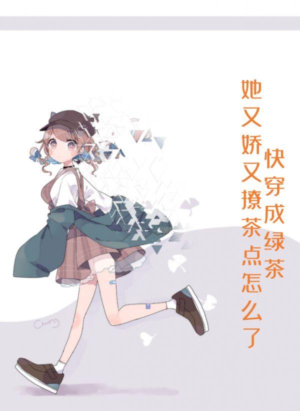 快穿之绿茶她又