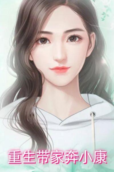 重生带家奔小康全文阅读