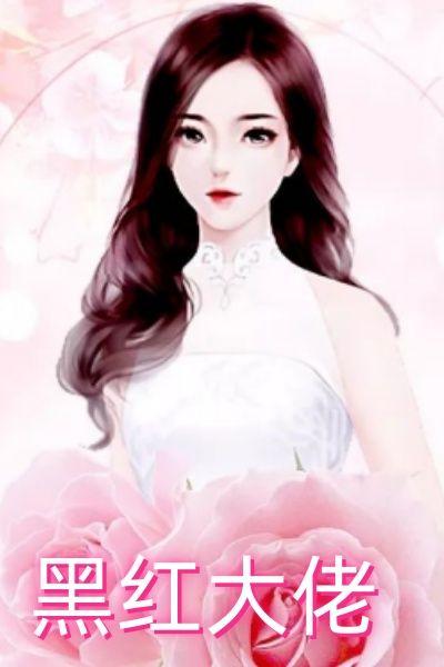 黑大佬们们的宠妻