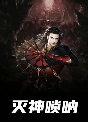 灭神唢呐的作者是谁