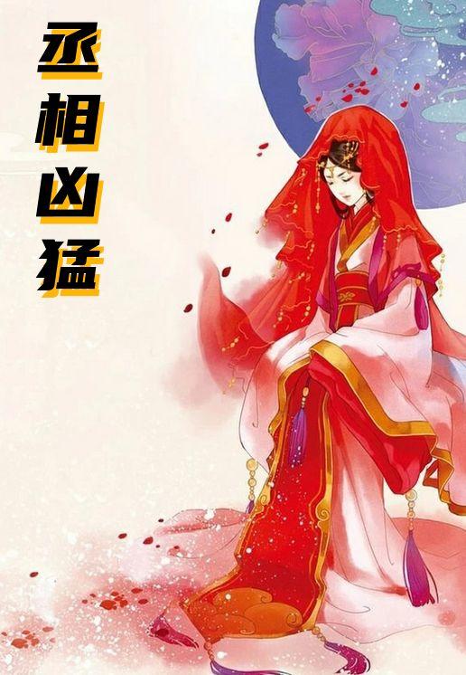 丞相惧妻(重生)全文免费阅读