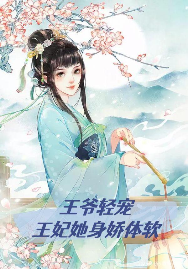 王妃她恃宠生娇了全文免费阅读
