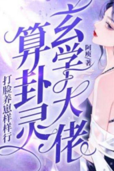 打脸养崽样样行 第206章