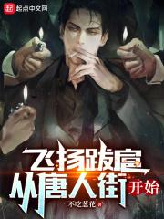 飞扬跋扈从唐人街开始TXT